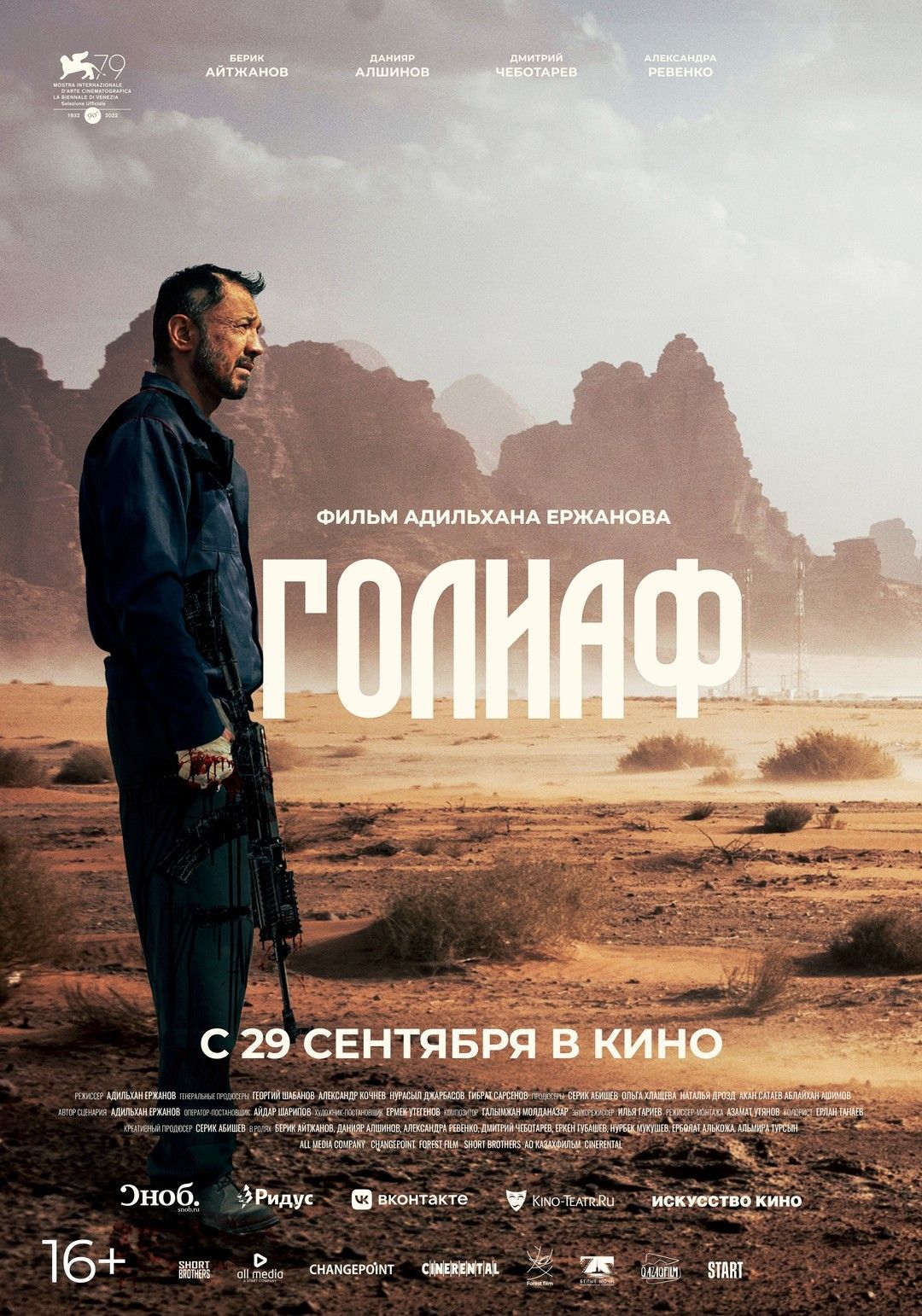 Голіаф (2022)