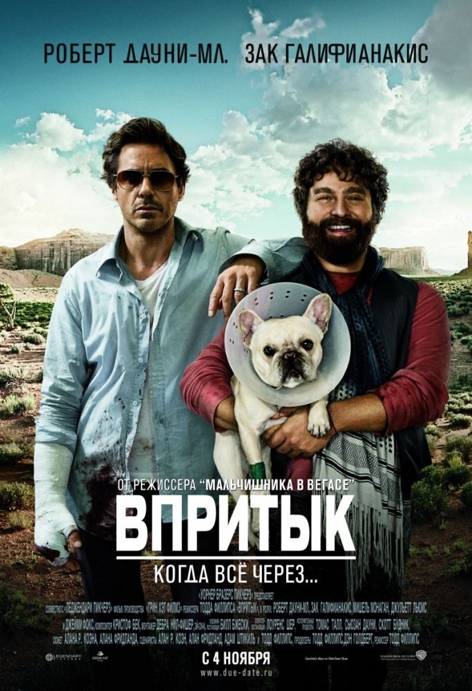 Впритул (2010)
