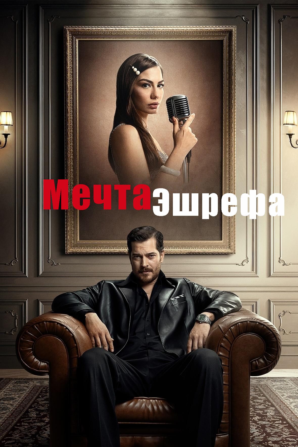 Сон Ешрефа / Мрія Ешрефа (2025)
