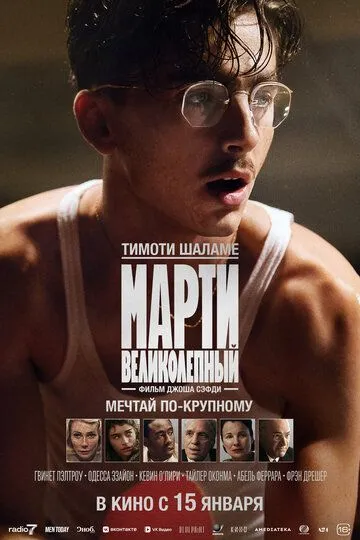 Марті Супрім. Геній комбінацій (2025)