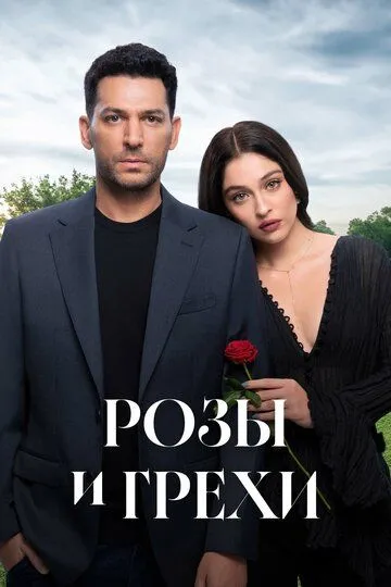 Троянди і гріхи (2025)