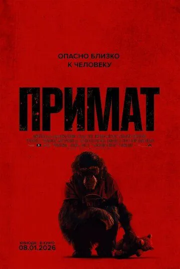 Примат (2025)
