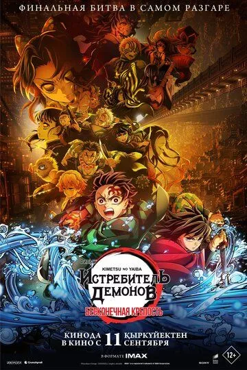Вбивця Демонів: Замок Нескінченності (2025)