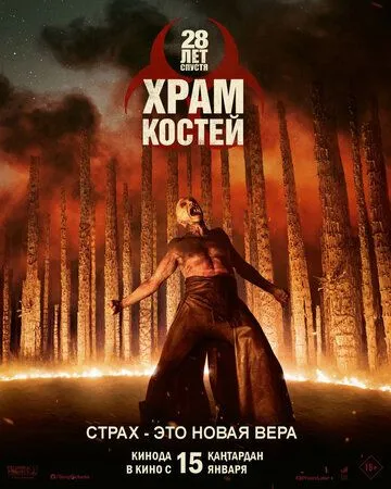 28 років по тому: Храм кісток (2026)