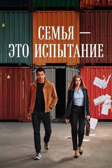 Брат: сім'я — це випробування (2026)