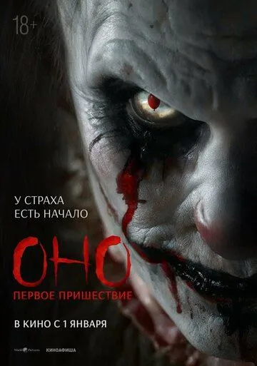 Воно. Перше пришестя (2025)