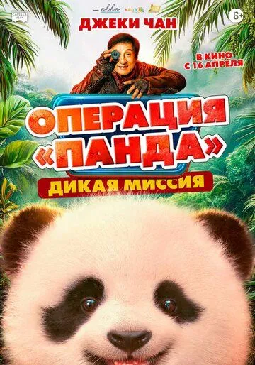 Панда патруль 2: Магічне плем'я (2026)