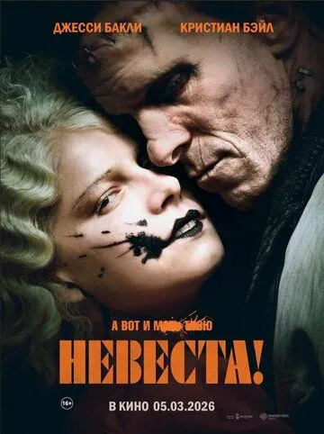 Наречена! (2026)