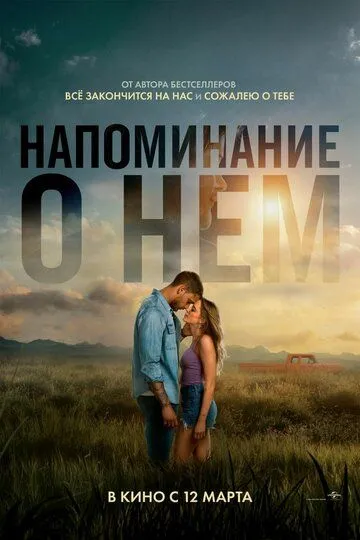 Спогади про нього (2026)