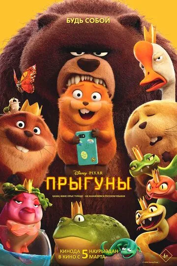 Стрибунці (2026)