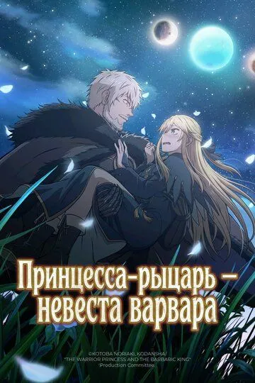 Принцеса-лицарка — наречена вождя варварів (2025)