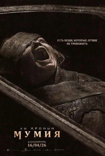Мумія Лі Кроніна (2026)