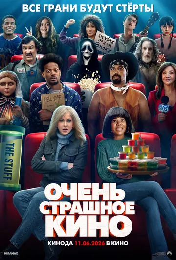 Дуже страшне кіно 6 (2026)