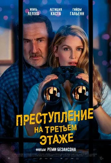 Злочин на третьому поверсі (2026)